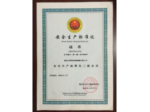 安全生产标准化