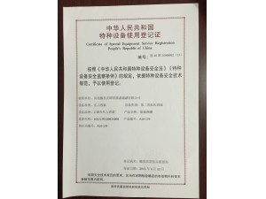 特种设备使用登记证